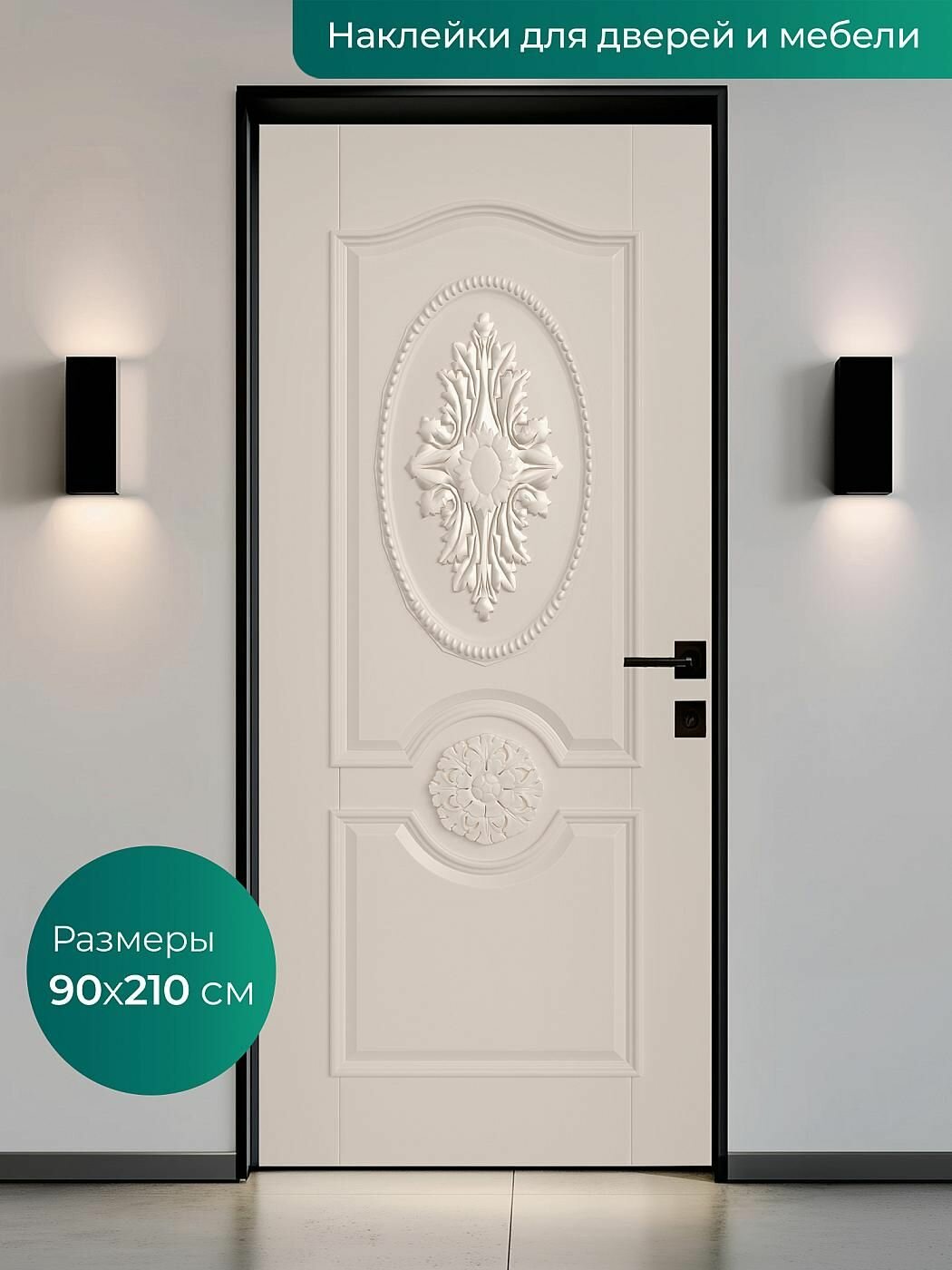 Интерьерная наклейка на входную дверь 90х210 см