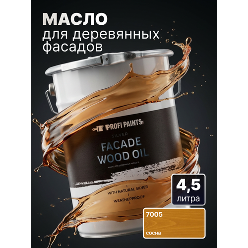 фото Масло для дерева фасадное атмосферостойкое profipaints silver facade wood oil 4.5 л, сосна