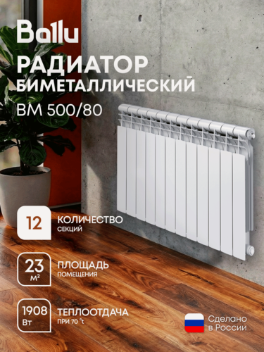 Изображение товара Радиатор биметаллический Ballu BM 500/80, боковое подключение, 12 секций
