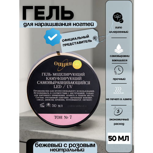 фото Гель для ногтей опция, №7, самовыравнивающийся, камуфлирующий, гипоаллергенный, 50мл