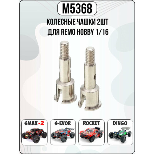 фото M5368 оригинальные колесные чашки 2шт для remo hobby 1/16 smax, s-evor, rocket, dingo