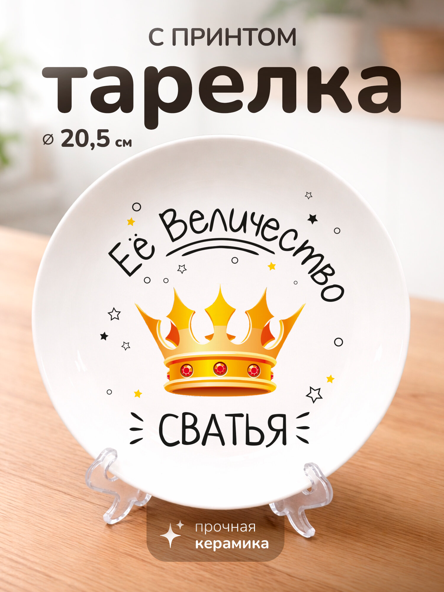 Тарелка с принтом "её величество сватья", керамика, 20 см, для СВЧ, с подставкой