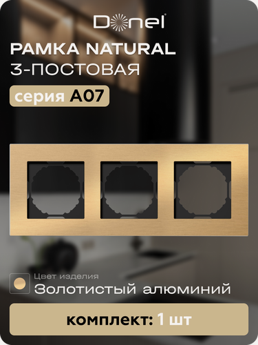 Изображение товара Рамка на 3 поста, универсальный монтаж, металл, цвет золотистый алюминий, коллекция A07 Natural, Donel