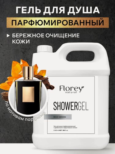 Изображение товара Гель для душа Florey Natural "Rich Wood", парфюмированный, 5 кг