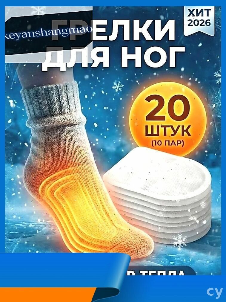 Самонагревающиеся грелки для ног одноразовые, набор 10 пар