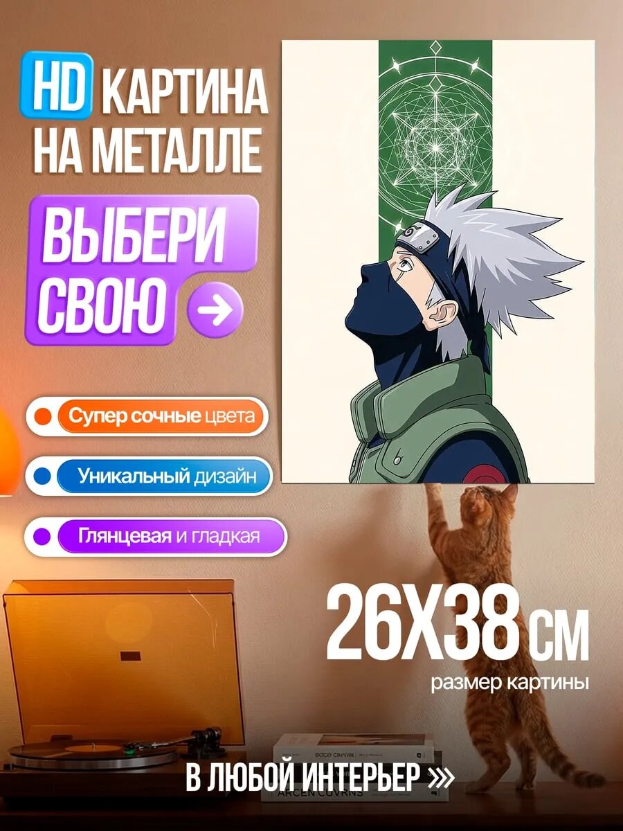 Картина на HD металле Какаши Хатаке Наруто