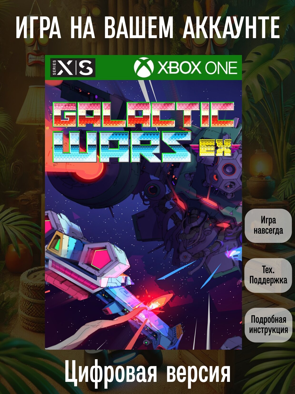 Galactic Wars EX | Xbox One/Series X|S | Гонки и полёты | Цифровая версия