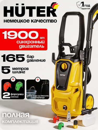 Изображение товара Мойка высокого давления Huter W19P, 1900Вт, 165бар, алюминиевая помпа, 5м шланг