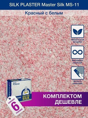 Изображение товара Жидкие обои Silk Plaster Мастер Cилк 11 комплект 6 шт (до 30кв. м) красный с белым