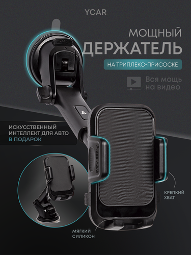 Изображение товара Держатель для телефона автомобильный YCAR на присоске на стекло на панель