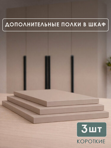 Изображение товара Дополнительные полки в шкаф Айрон короткие, кашемир, ЛДСП, 38,4х48 см, Семья Мебелони