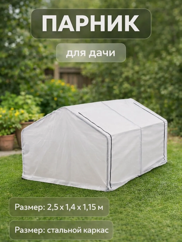 Изображение товара Мини - теплица 2,5 × 1,4 × 1,15 м, стальной каркас d = 16 мм, спанбонд 60 г/м²