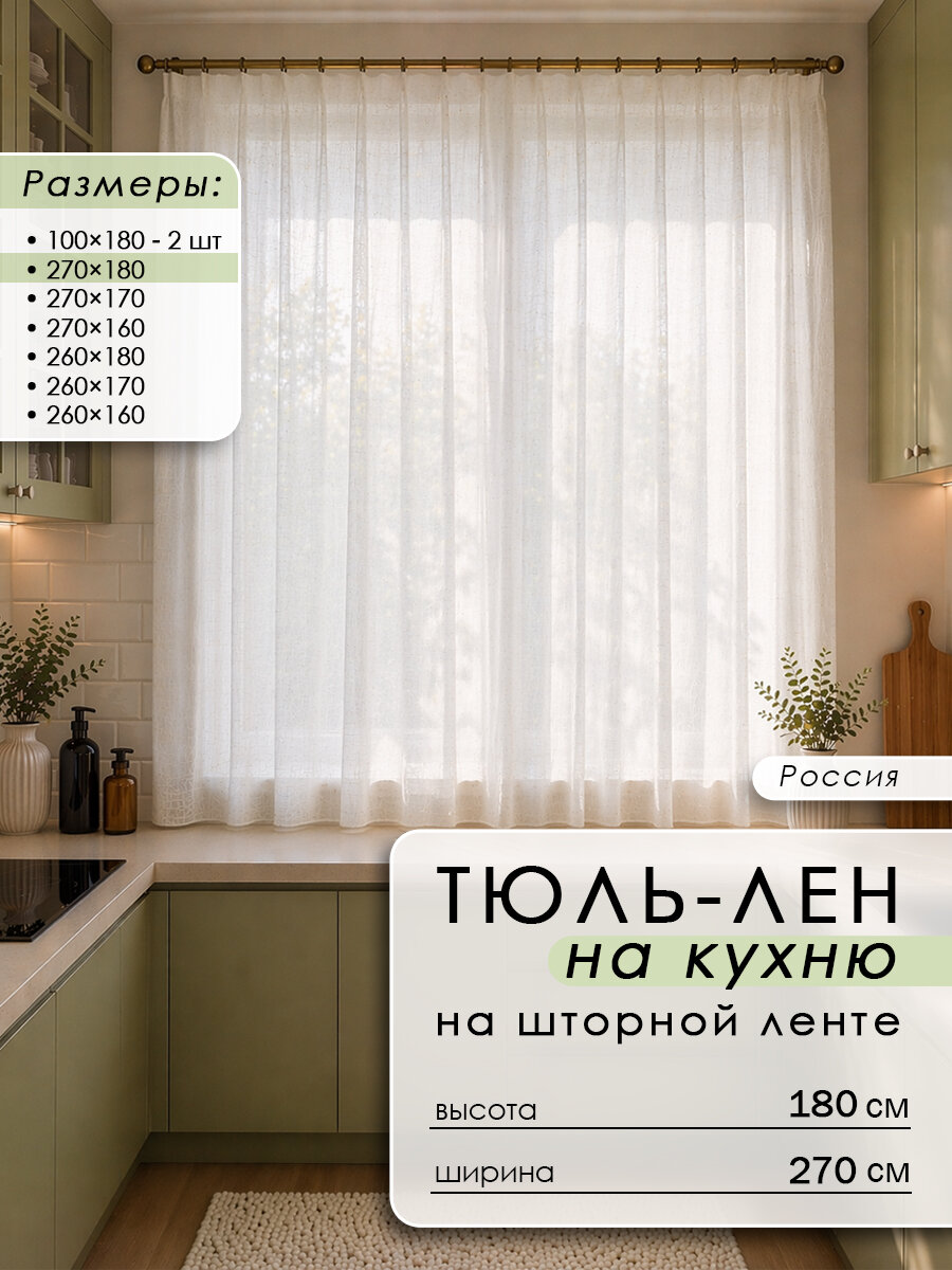 Тюль "Под лен" 270x180, полупрозрачная, для гостиной и спальни, плотность 90