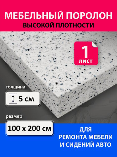Изображение товара Поролон вторичного вспенивания лист 1000х2000х50 мм / поролон вторичный, сверхжесткий