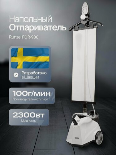 Изображение товара Отпариватель вертикальный RUNZEL FOR-930 напольный