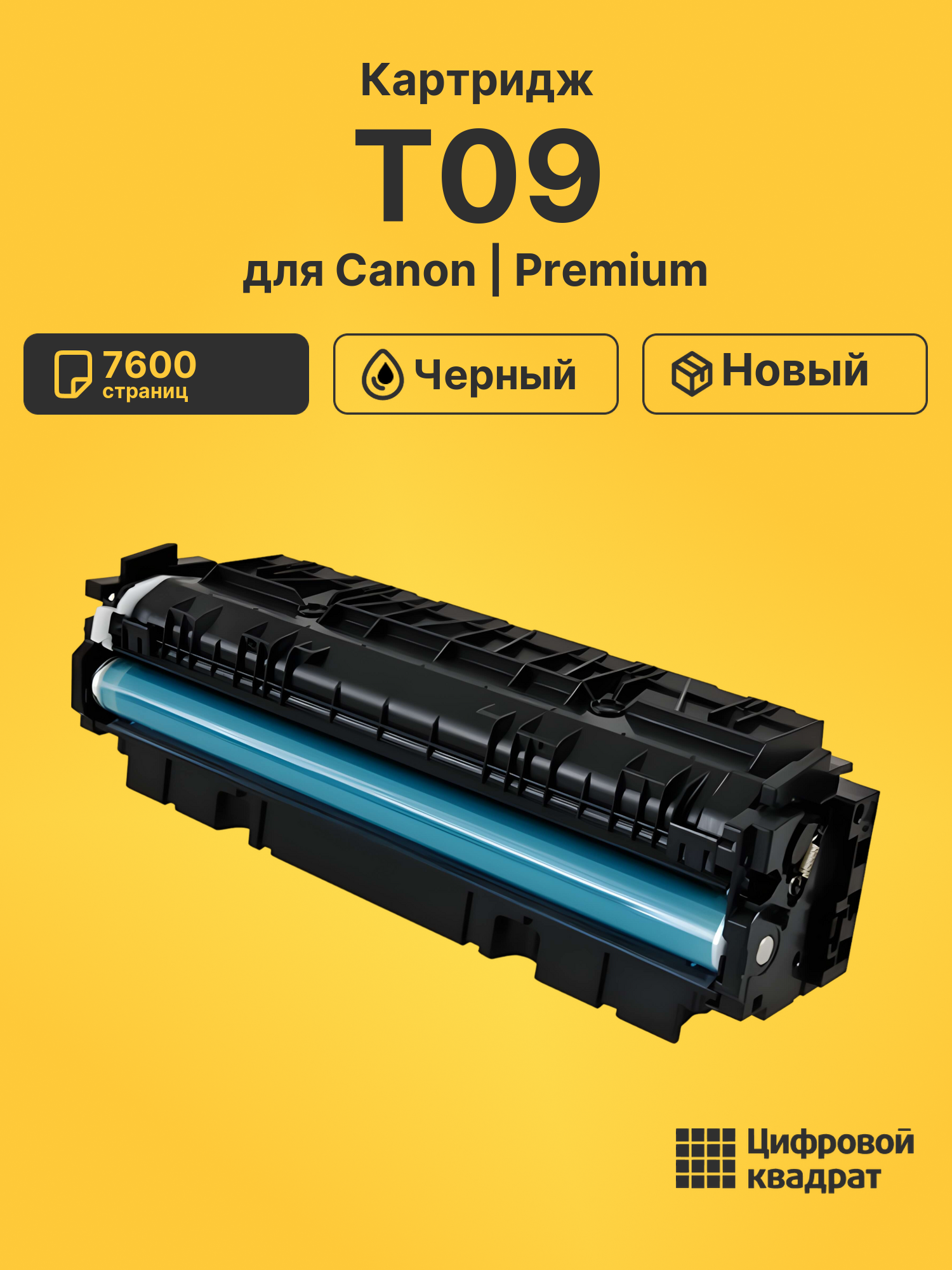 Картридж T09 для принтеров Canon X C1127, X C1127iF, X C1127P черный