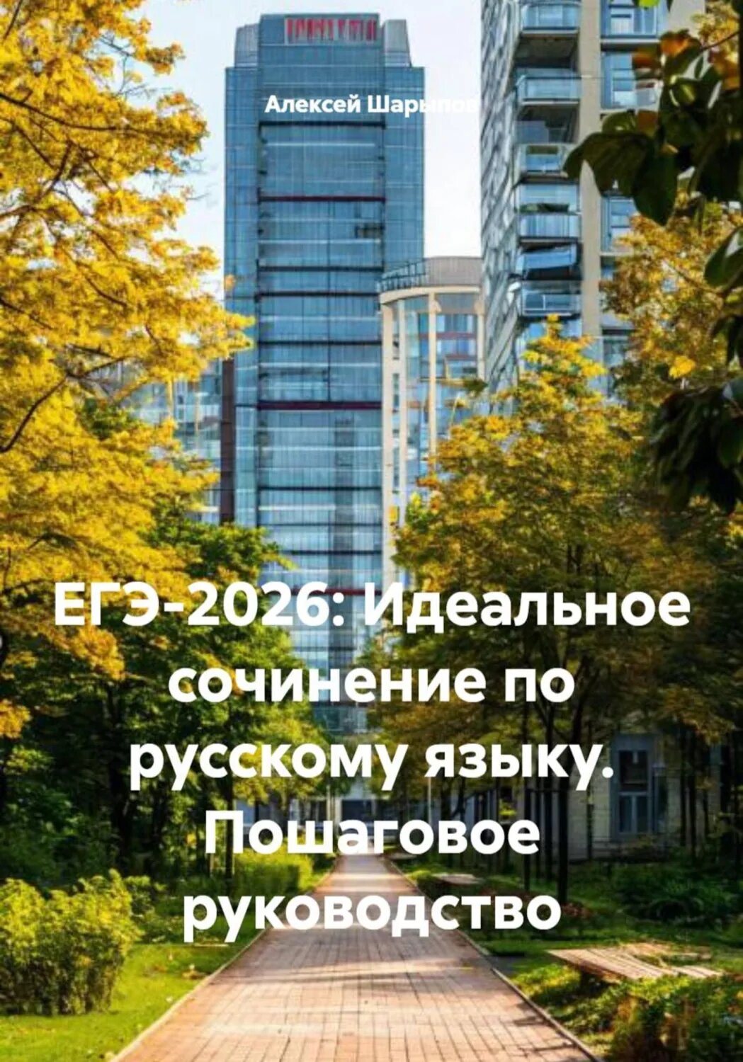 ЕГЭ-2026: Идеальное сочинение по русскому языку. Пошаговое руководство [Цифровая книга]