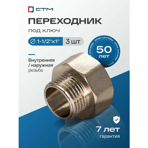 фото Переходник для труб 1-1/2"х1" внутренняя-наружная резьба ctm (3 шт.) стм