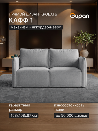 Изображение товара Диван кровать Gupan Кафф 1 / Смайл Рогожка Савана Светло-Серый, раскладной, механизм аккордеон, беспружинный