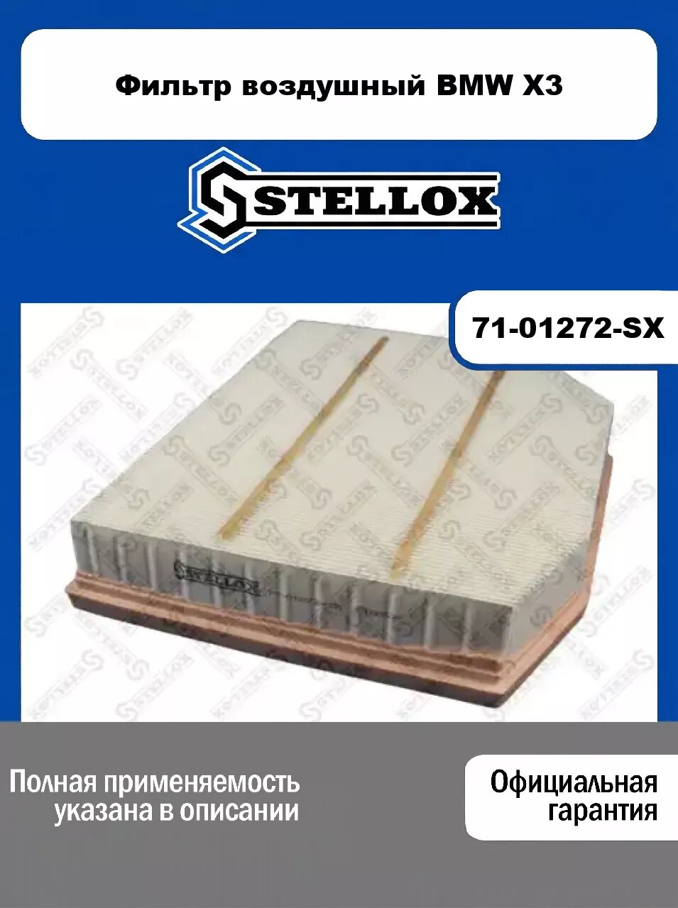 Фильтр воздушный BMW X3 71-01272-SX, STELLOX