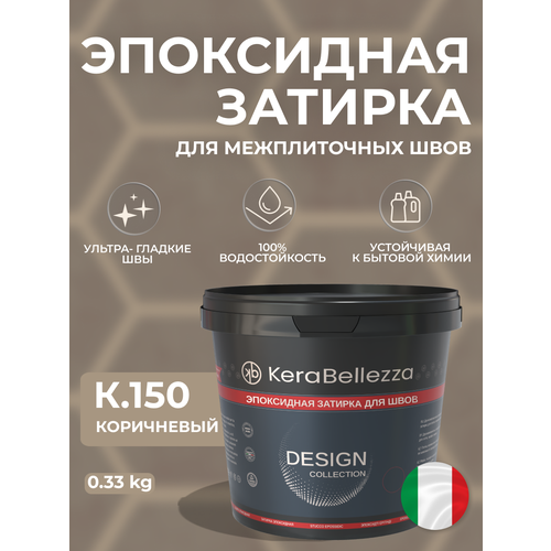 фото Kerabellezza design затирка эпоксидная цвет к.150 / 0.33 кг.