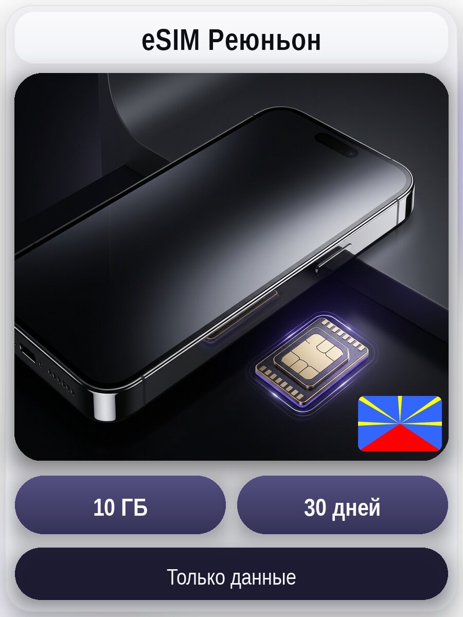 ESIM для мобильного интернета 10ГБ на 30 дней | Реюньон | Виртуальная СИМ-карта