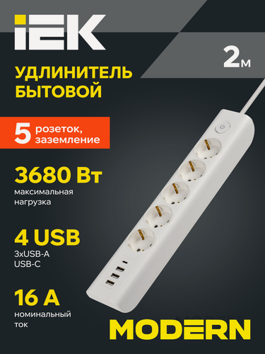 Изображение товара Удлинитель IEK MODERN, 5 розеток, 3хUSB-A + USB-C, 2м, 16А, белый, шторки, выключатель, заземление