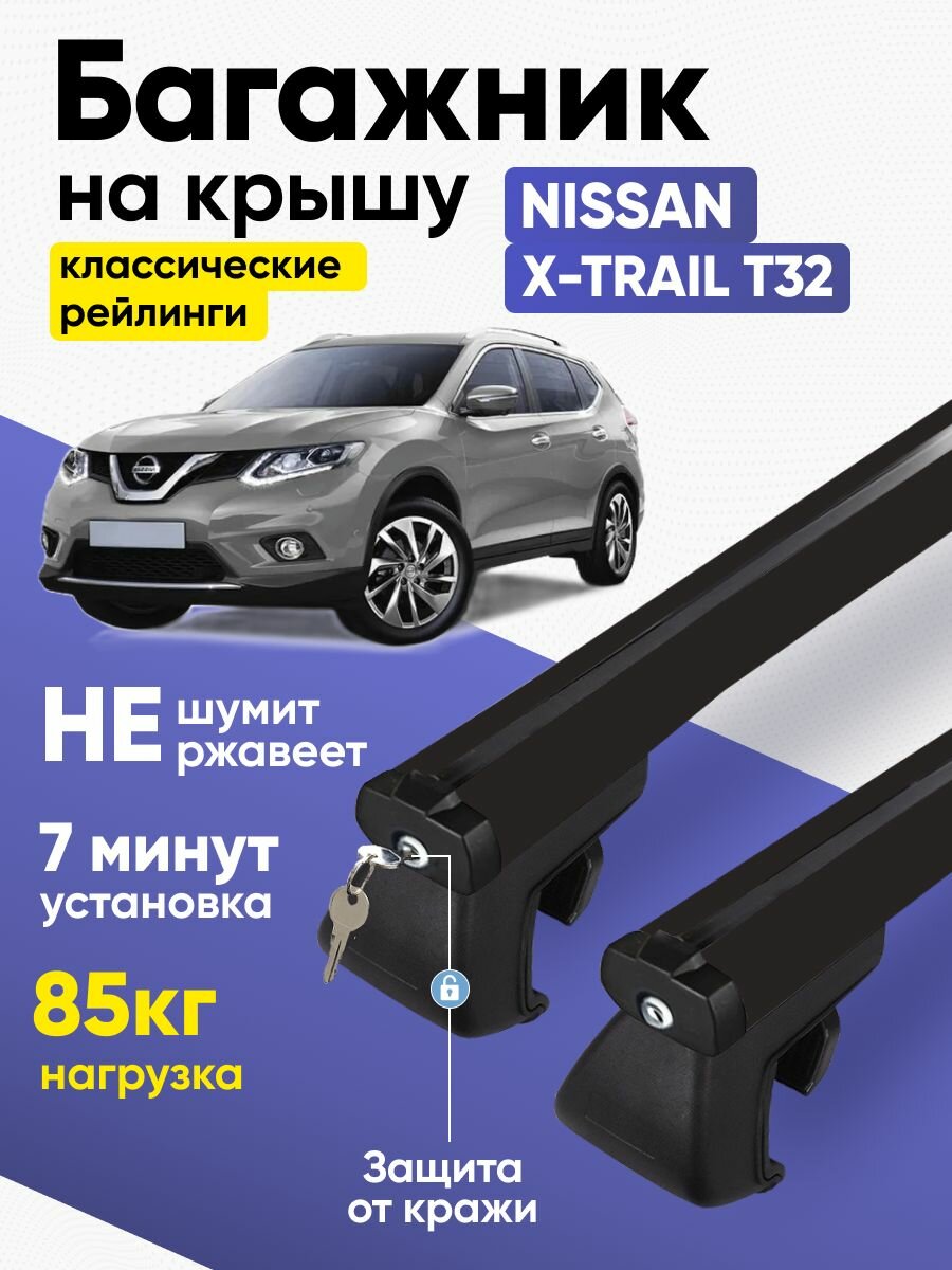 Багажник Ниссан Х Трейл Т32 / Nissan X-Trail T32 на рейлинги аэродинамический черный KlaS