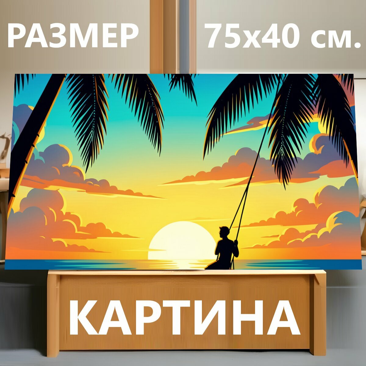 Картина на холсте "Закатный пляж с качелями. Тропический берег в стиле яркой цифровой иллюстрации: силуэты пальм, спокойное море, золотистое." на подрамнике 75х40 см. для интерьера
