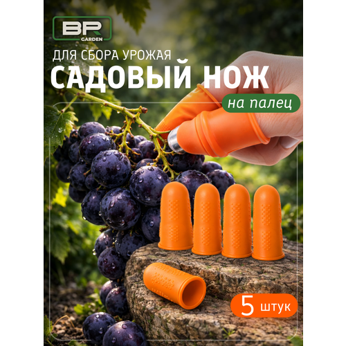 фото Садовый нож напальчник силиконовый с защитным кожухом, 6 предметов best room