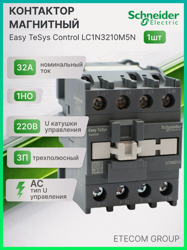 Изображение товара Контактор магнитный 32А U катушки 220В AC 1НО TeSys Deca Schneider Electric LC1N3210M5N 1шт