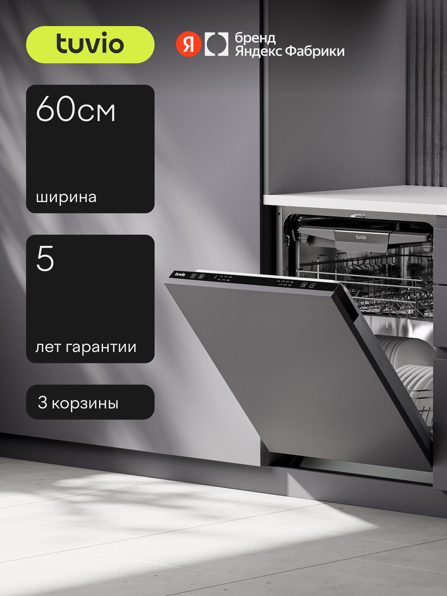 Встраиваемая посудомоечная машина Tuvio DB63EB6BS1