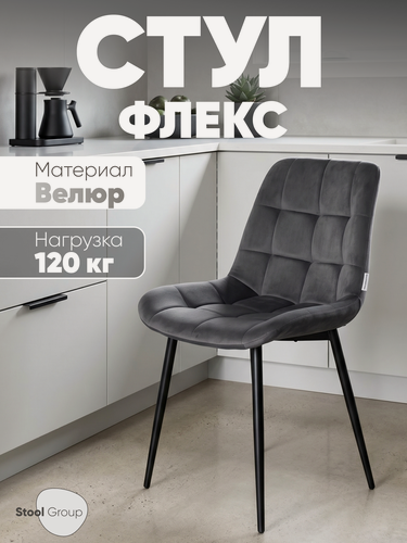 Изображение товара Стул для кухни Флекс N, обивка велюр, цвет тёмно-серый, без подлокотников