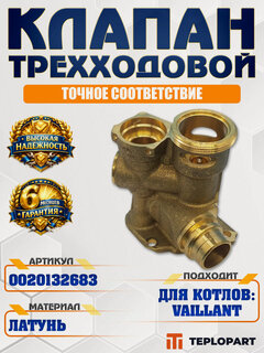 Изображение товара Трехходовой клапан VAILLANT atmo/turboTEC 0020132683