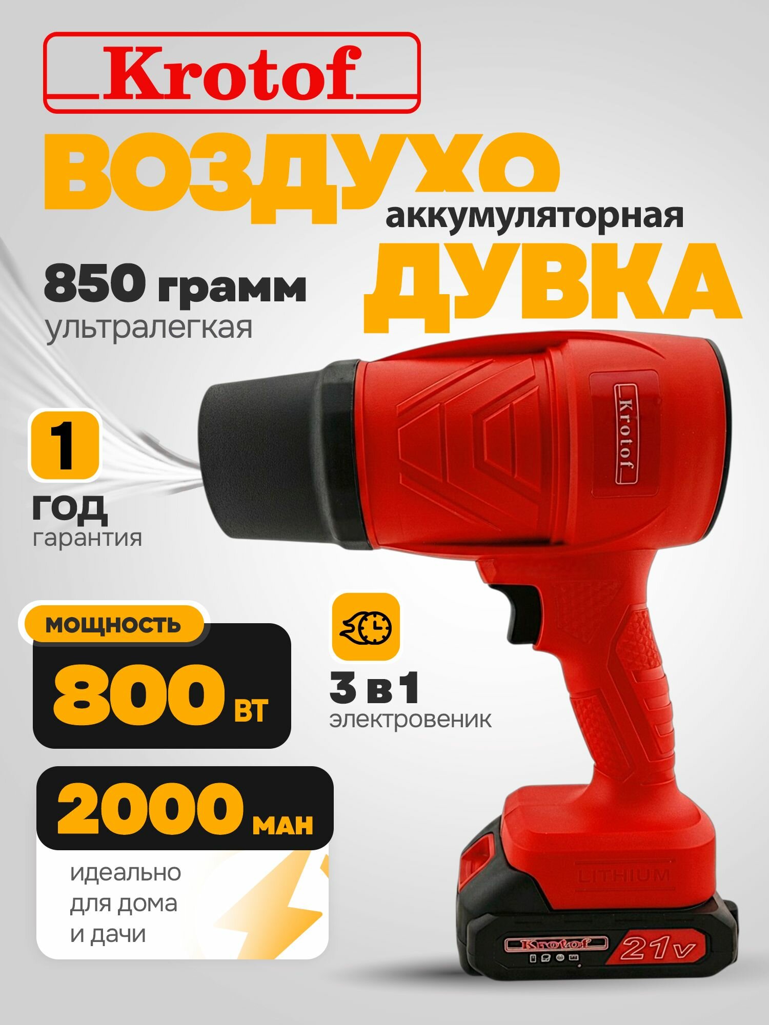 Воздуходувка аккумуляторная садовая 800Вт, АКБ 2000mAh с индикацией 2 шт BBP02 Krotof электровеник, садовый пылесос
