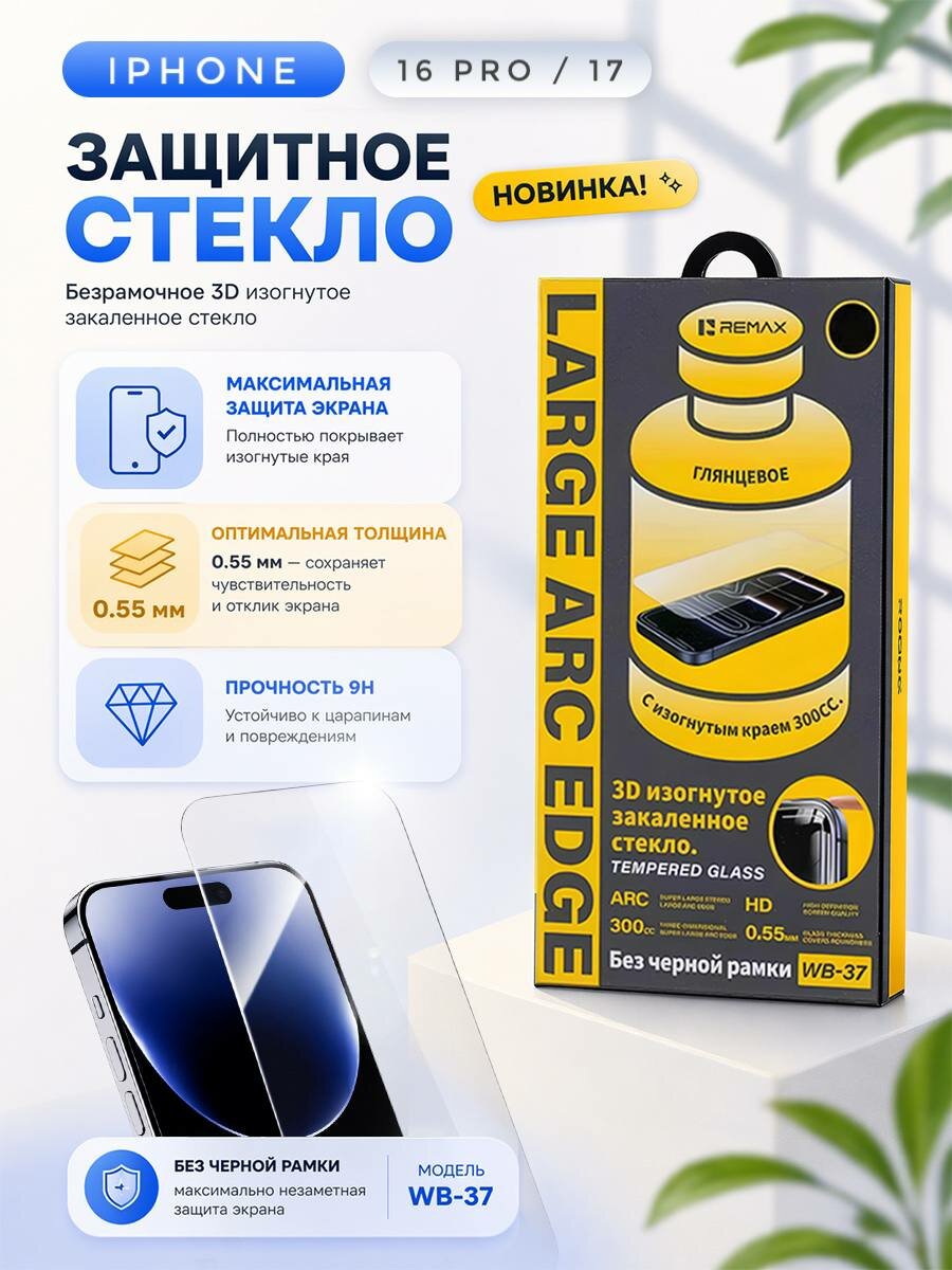 Безрамочное стекло REMAX WB-37 для iPhone 16 Pro / 17, защитное стекло для Айфон 16 Про, 17