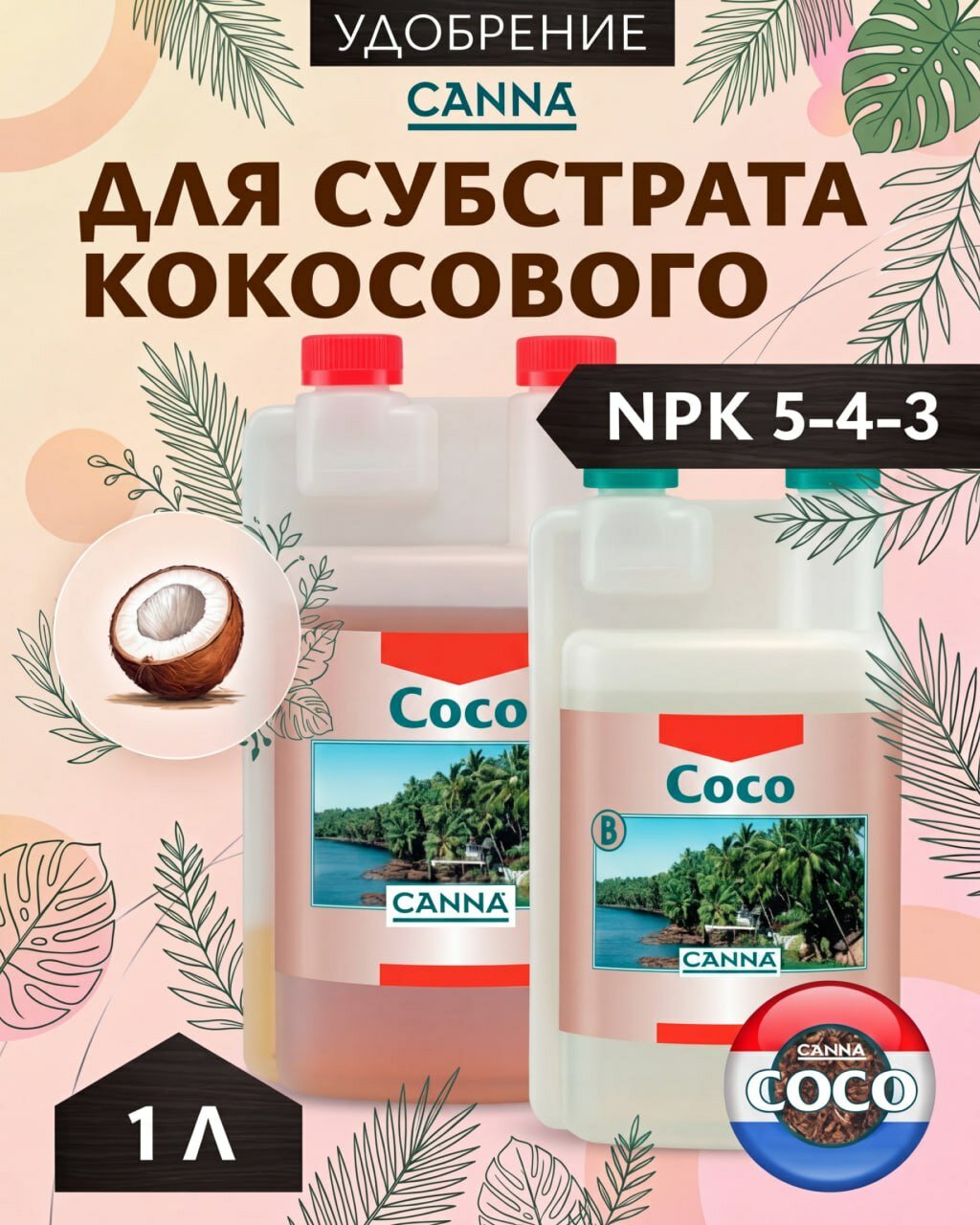 Комплект удобрений для кокосового субстрата Canna Coco A+B 1 л.