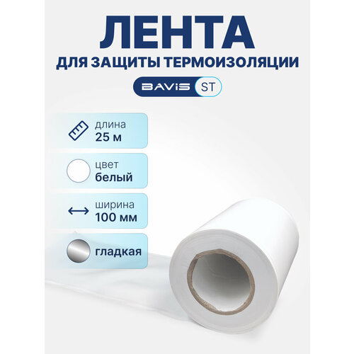 фото Лента для защиты термоизоляции bavis st 100мм х 25м белая (гладкая)