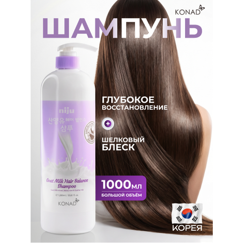фото Konad niju goat milk hair balance shampoo балансирующий шампунь для блеска и объема волос с козьим молоком, 1000 мл