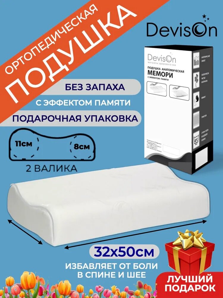 Подушка ортопедическая Devison Memory 40х60 см