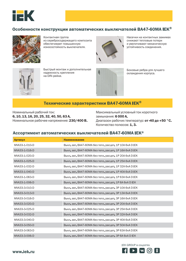 Автоматический выключатель IEK ВА47-60МА, 3P, 6А, 6кА, D, 400В, IP20, электромагнитный расцепитель — фото 1