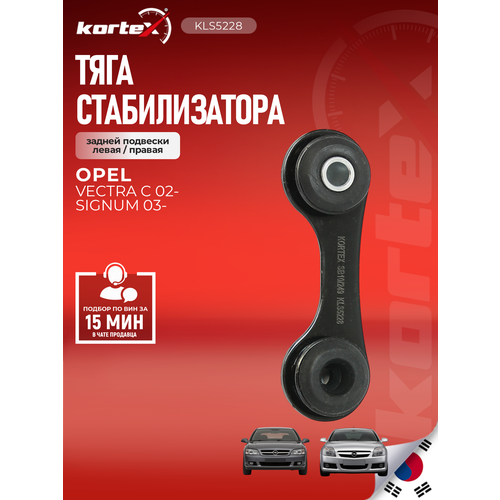 фото Тяга стабилизатора kortex для opel vectra c зад. подв. лев / прав. oem 3475001; 444275; kls5228; op-ls-3815