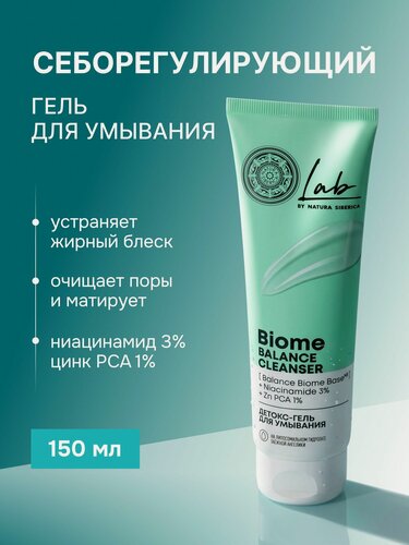 Изображение товара Natura Siberica Lab Biome. Себорегулирующий гель для умывания для проблемной кожи, с ниацинамидом и цинком, 150 мл
