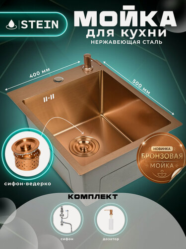 Изображение товара Мойка для кухни нержавеющая 40х50, цвет бронза. Сифон с ведерком, дозатор. ST34050RG/W02-114RG/W405RG