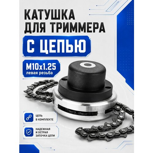 фото Катушка для триммера с цепью бензопилы vobon