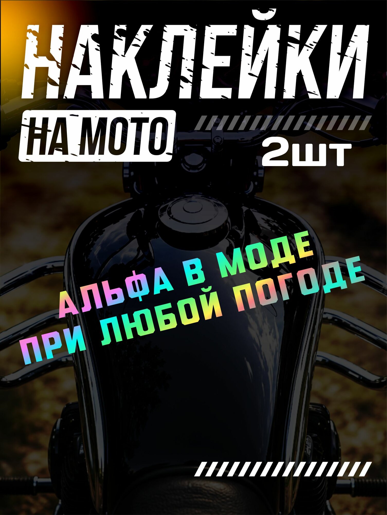 Голографические наклейки на альфу на бак альфа в моде