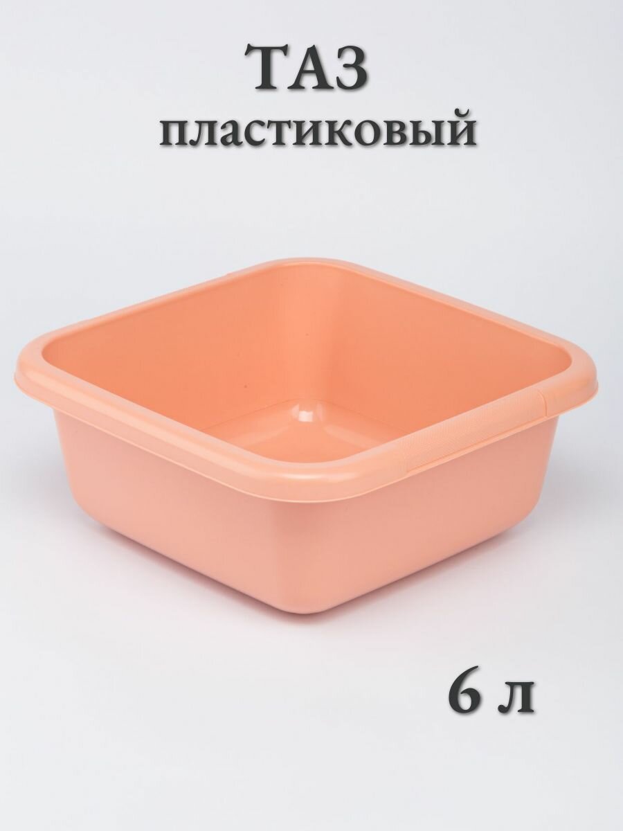 Таз квадратный 6 л