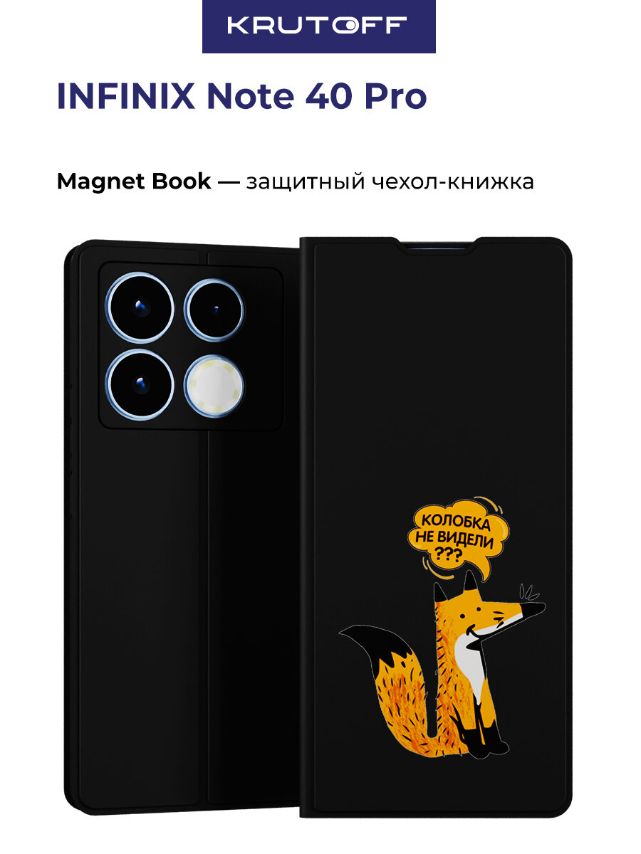Чехол-книжка Krutoff Magnet Book для INFINIX Note 40 Pro Лиса (черный)