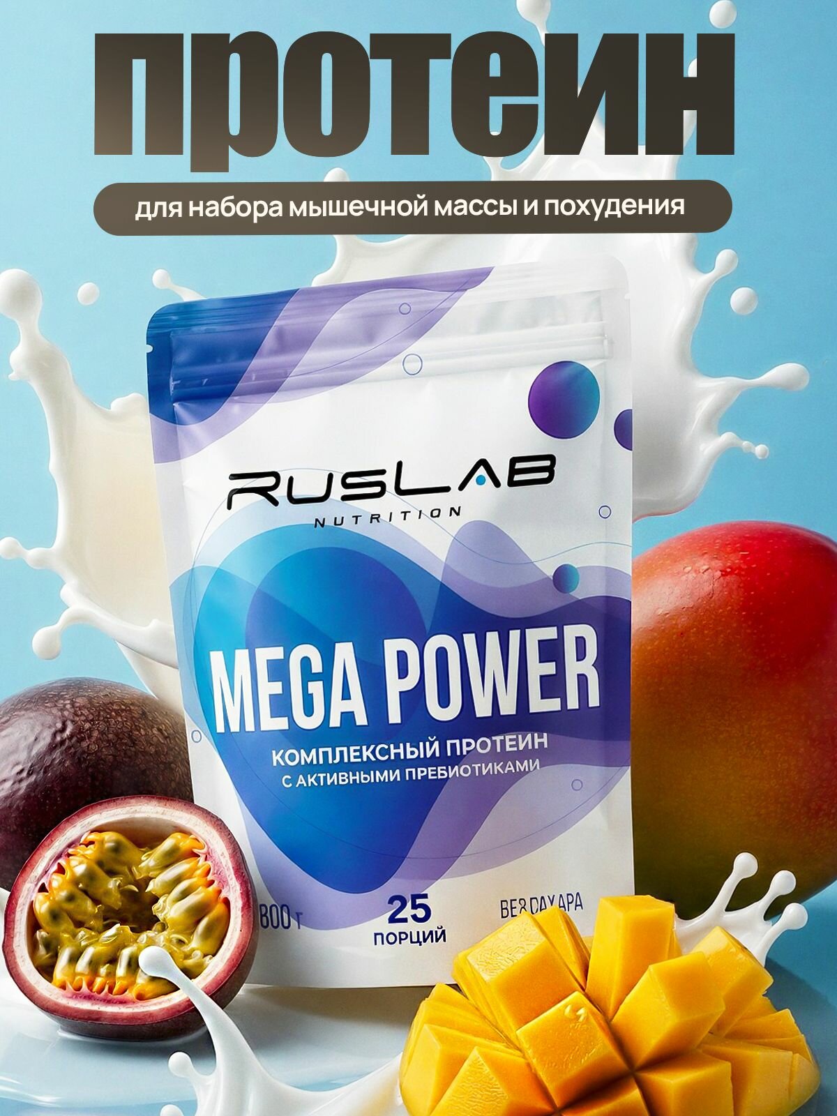 Протеин многокомпонентный MEGA POWER (800 гр), манго-маракуйя