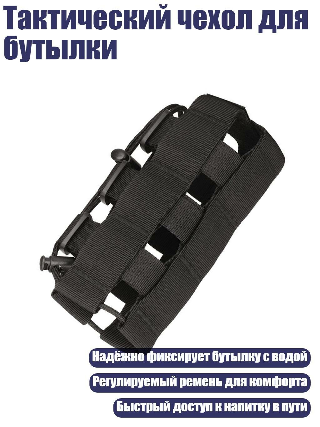 Тактический чехол для бутылки, Черный
